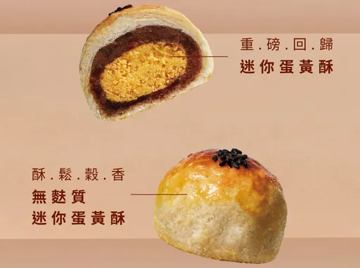 不二糕餅推無麩質迷你蛋黃酥　高雄、台北快閃接連登場