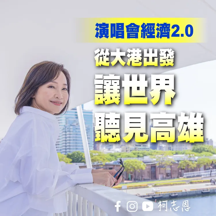 柯志恩倡打造「演唱會經濟2.0」。翻攝畫面