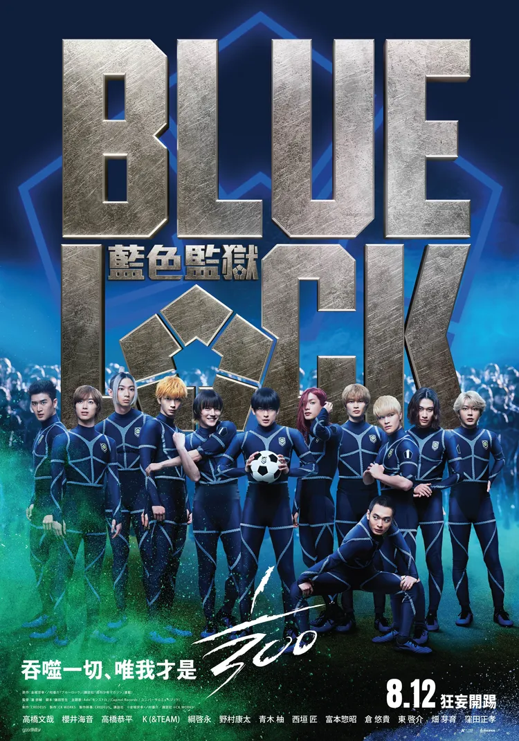 《藍色監獄》真人版電影8月12日在台上映，只晚了日本1週。甲上娛樂提供