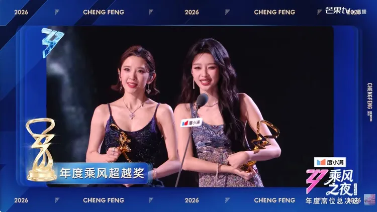 唐藝昕（左）、孫怡一同拿年度乘風超越獎。翻攝《乘風2026》YT