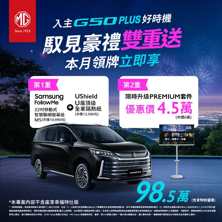 主打家庭市場的MG G50 PLUS擁有正七人座空間與靈活座椅機能，六月入主指定車型再加贈智慧聯網螢幕組等好禮。