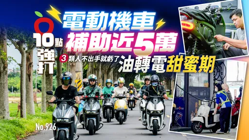 電動機車補助近5萬！「油轉電」甜蜜期　3類人不出手就虧了（壹蘋10點強打）