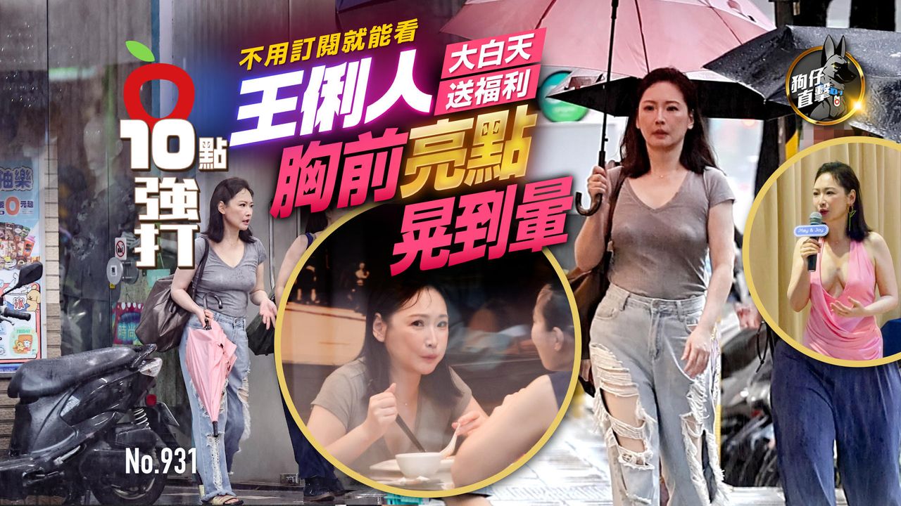 狗仔直擊|不用訂閱就能看!王俐人大白天送福利 胸前亮點晃到暈(壹蘋10點強打)