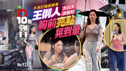狗仔直擊｜不用訂閱就能看！王俐人大白天送福利　胸前亮點晃到暈（壹蘋10點強打）