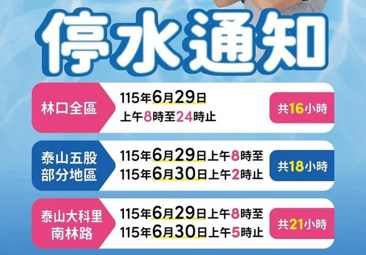 629起林口全區及泰山五股部分地區停水。新北市議員蔡淑君提供