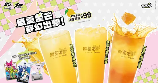 鮮茶道20週年聯名話題登場！攜手蓋亞高校推限定杯身　3款芒果新品同步開喝