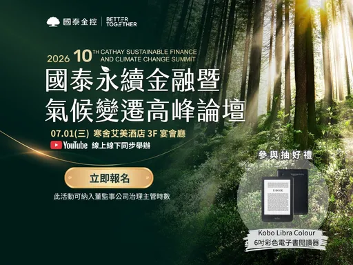 開啟亞洲氣候金融關鍵對話　國泰永續金融暨氣候變遷高峰論壇7/1登場