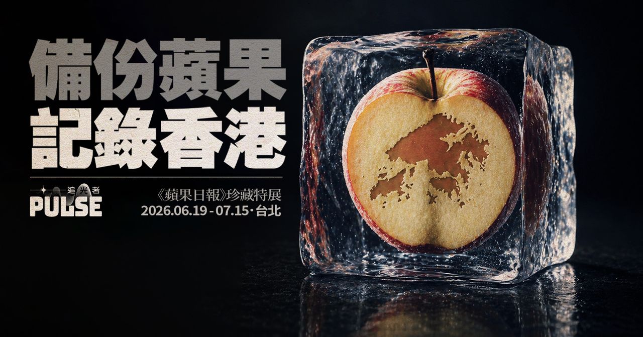 《蘋果日報》特展台北登場 逾250件文物重現26年港台變化