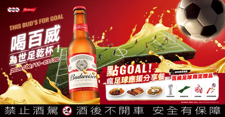 百威啤酒攜手TGI FRIDAYS推出瘋足球應援分享餐，6月11日至7月20日登場。百威啤酒提供