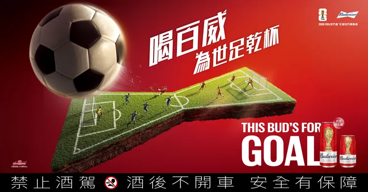 百威啤酒以「喝百威為世足乾杯　THIS BUD'S FOR GOAL」為今年世足主軸。百威啤酒提供
