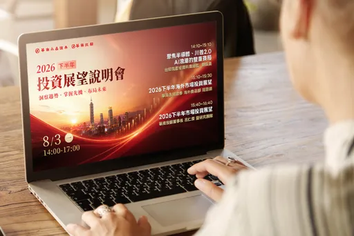 華南永昌證2026下半年投資展望會　熱烈報名中