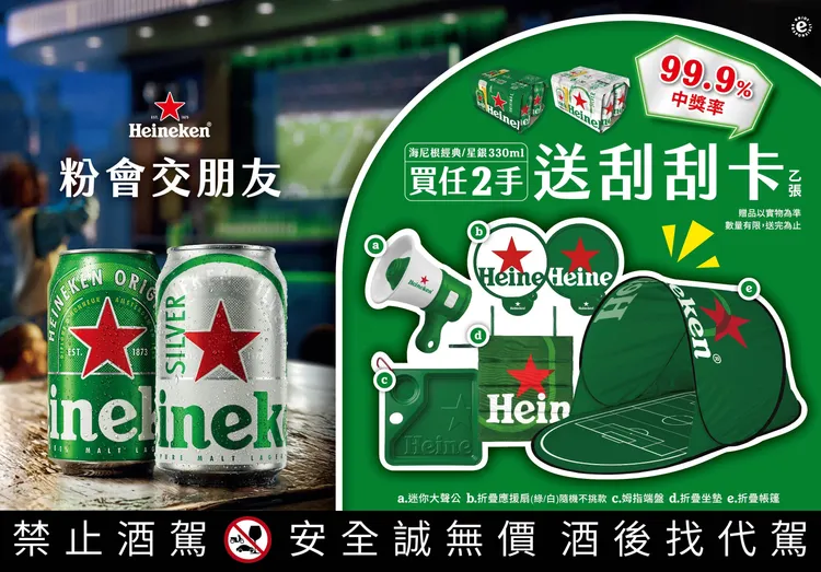 海尼根粉會交朋友刮刮卡活動資訊。業者提供