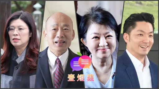 壹短蘋｜想當總統搶出國　莫忘選票在台灣