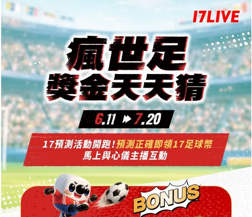 世足熱潮開踢！17LIVE祭百萬獎勵　神預測有機會抱回iPhone 17、Switch 2