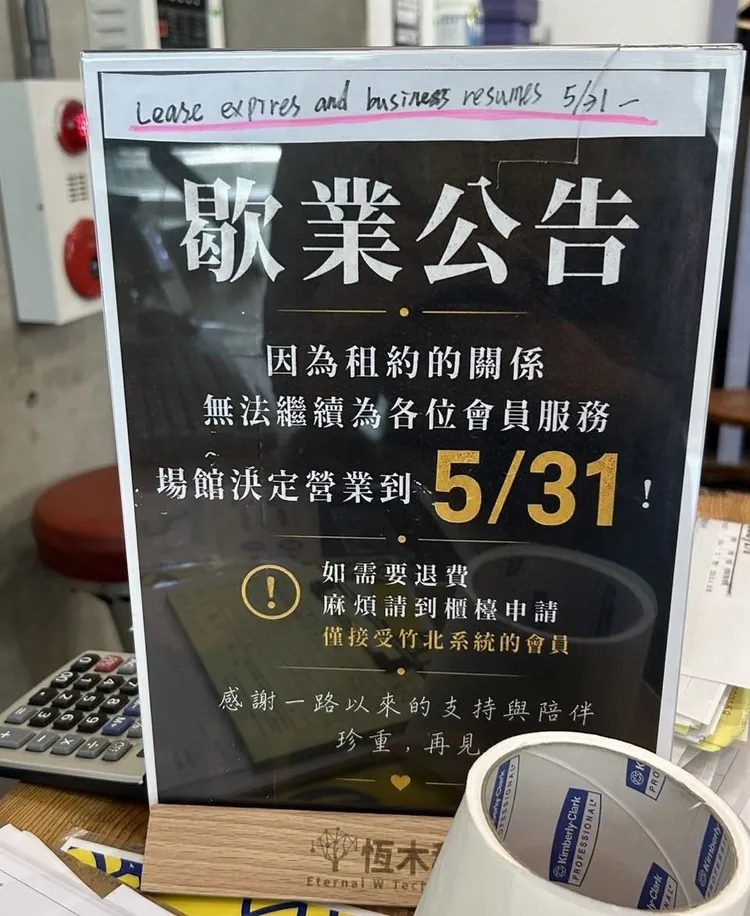 業者停業公告。新竹縣府提供