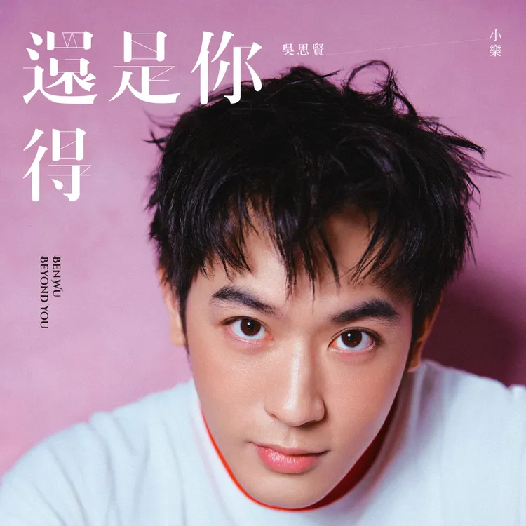 吳思賢新歌《還得是你》單曲封面。Live Nation、藝和創藝提供