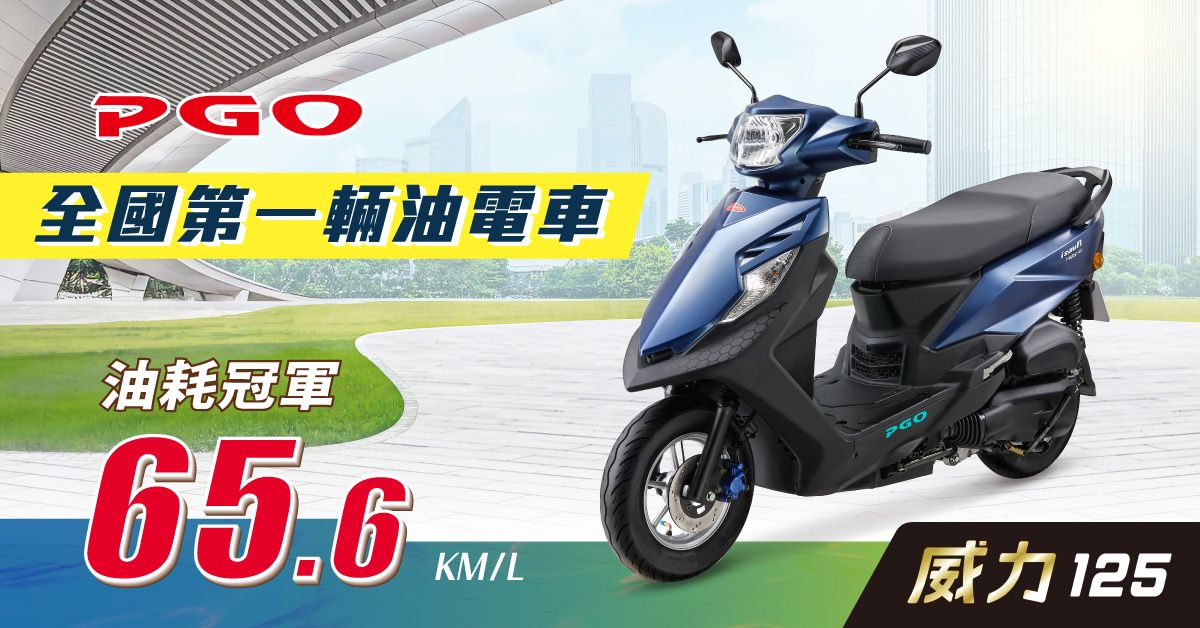 台中國際車展登場 PGO威力125祭補助優惠最低42,900元起