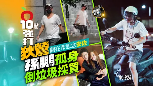 狗仔直擊｜狄鶯關在家思念安佐　孫鵬孤身倒垃圾採買（壹蘋10點強打）