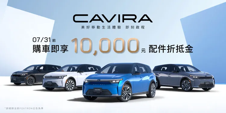 7月底前購買CAVIRA即享10,000配件補助金優惠。業者提供