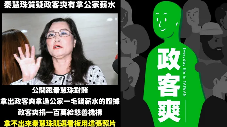 政客爽怒斥秦慧珠的言論子虛烏有，公開向秦慧珠發起挑戰。翻攝政客爽臉書