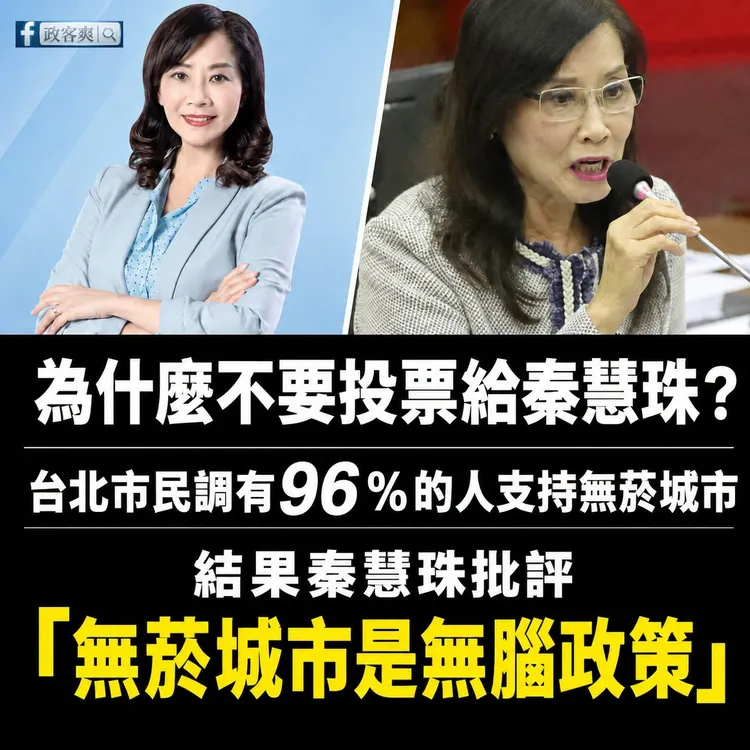 政客爽粉專曾發文呼籲「拒投永遠說幹話的民意代表秦慧珠」。翻攝政客爽臉書