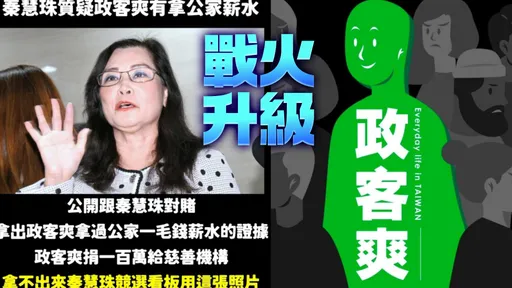 「政客爽」被秦慧珠點名台中公務員　不爽嗆：拿出證據我捐100萬