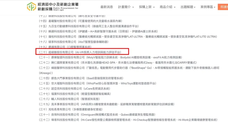 「AI-VR長照人力培訓與能力評估平台」入選了。Cora提供