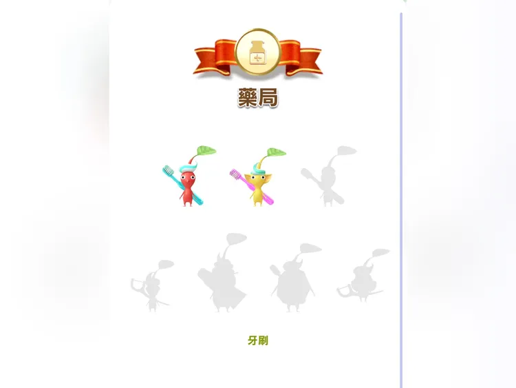 如果想要蒐集隱藏牙刷皮，需要先將一般皮完蒐後才會開啟隱藏皮的畫面。遊戲畫面截圖