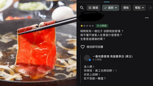 一堆空位說客滿？壽喜燒名店遭負評　老闆還原真相