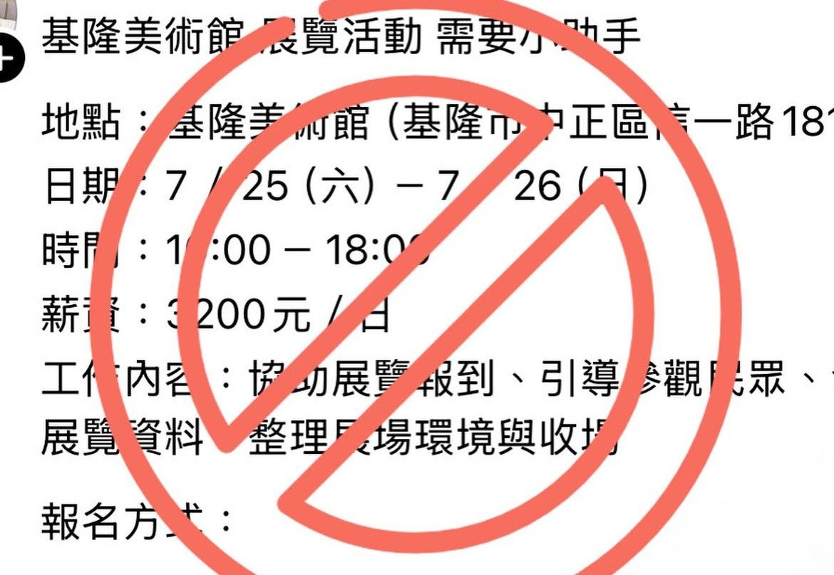 基隆美術館徵才「日領3200元」?市府澄清「假的別上當」