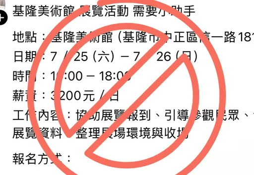 基隆美術館徵才「日領3200元」？市府澄清「假的別上當」