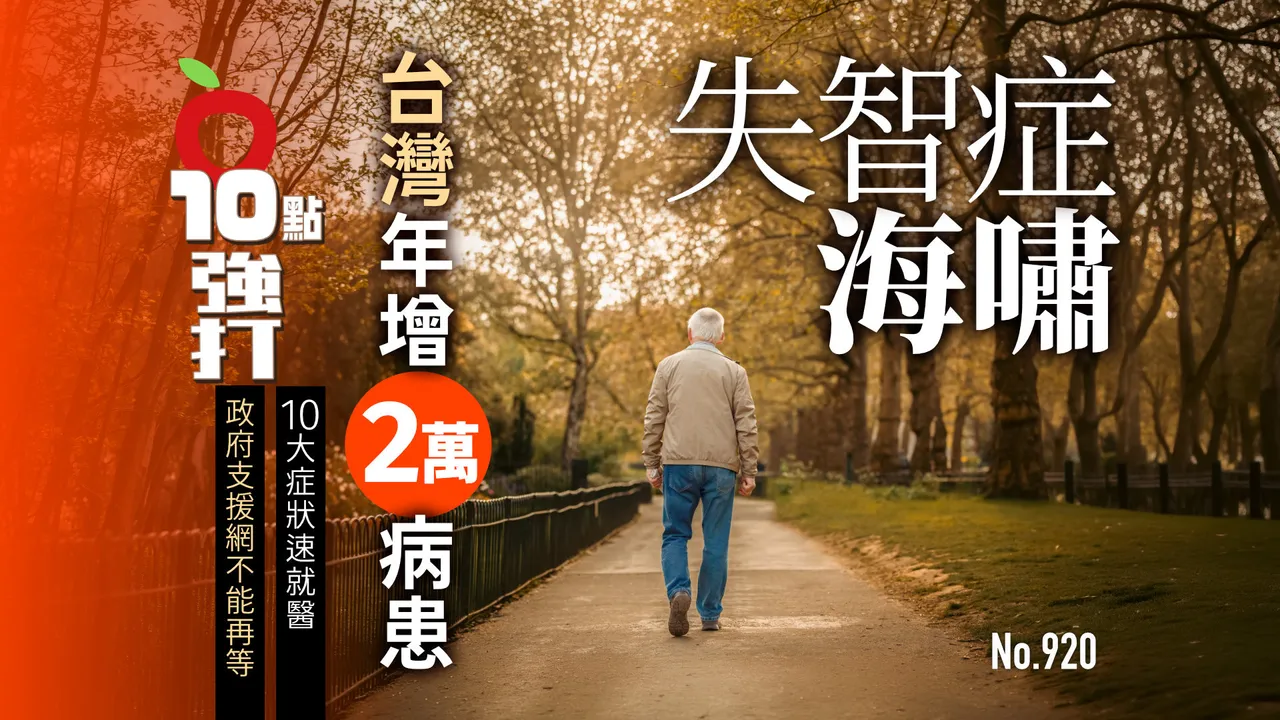 「失智症海嘯」台灣年增2萬病患！10症狀速就醫　政府支援網不能再等（壹蘋10點強打）