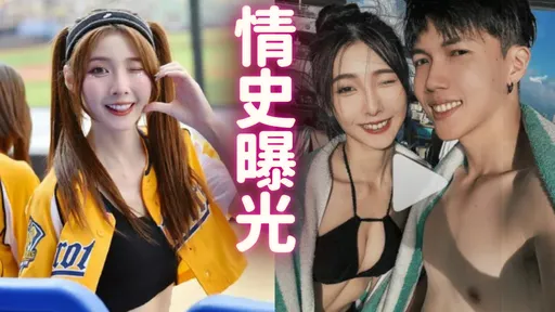 汶汶很眼熟？曾是人氣YTR情侶檔！突斬8年情變啦啦隊女神