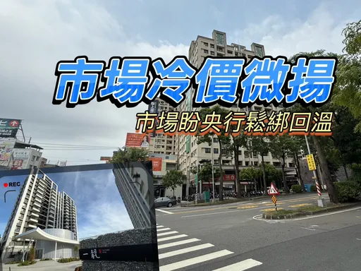 高雄今年預售屋買氣腰斬　屋齡5年以上中古屋價格有撐微漲1.2%