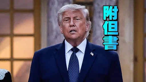 川普簽了！美伊戰爭正式結束