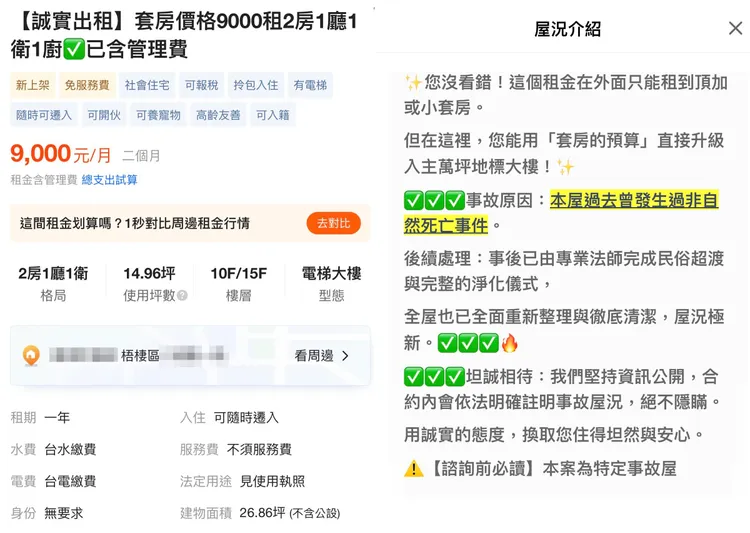 屋主誠實告知該屋曾發生非自然死亡事件。翻攝租屋網站