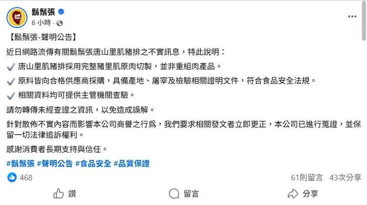 鬍鬚張發出澄清公告。圖取自鬍鬚張臉書