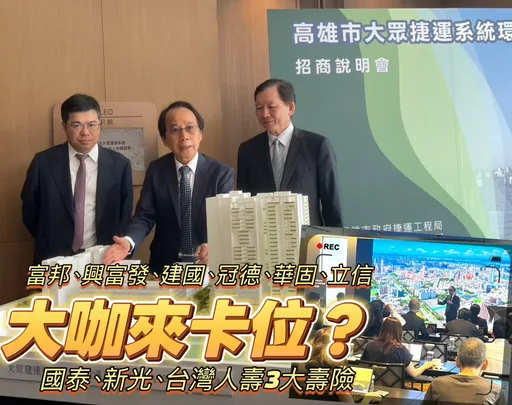 高雄輕軌C34開發案招商　6大建商3大壽險全進場評估