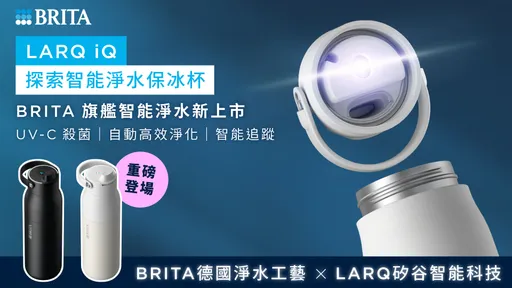 BRITA新杯款加裝濾芯　讓喝水口感再升級