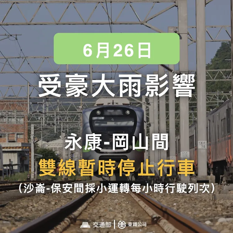 受超大豪雨影響，台南站水淹軌面，永康、岡山間路線暫時不通。台灣鐵路