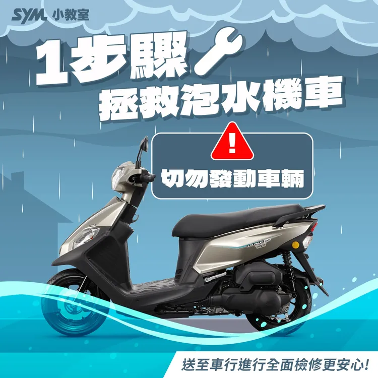 機車泡水先不要急著發動。三陽機車臉書