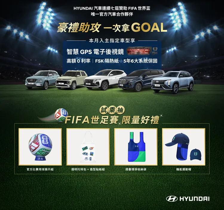 Hyundai即日起推出試乘抽獎活動，完成試乘即可抽FIFA聯名限量周邊商品。業者提供