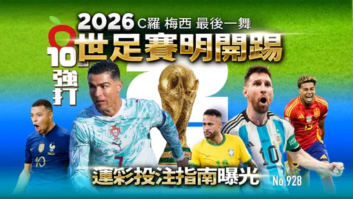 C羅、梅西最後一舞！2026世足賽明開踢　運彩投注指南曝光（壹蘋10點強打）