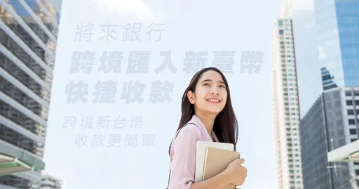 全台首創！將來銀行攜摩根大通　全數位跨境匯入新台幣快捷收款