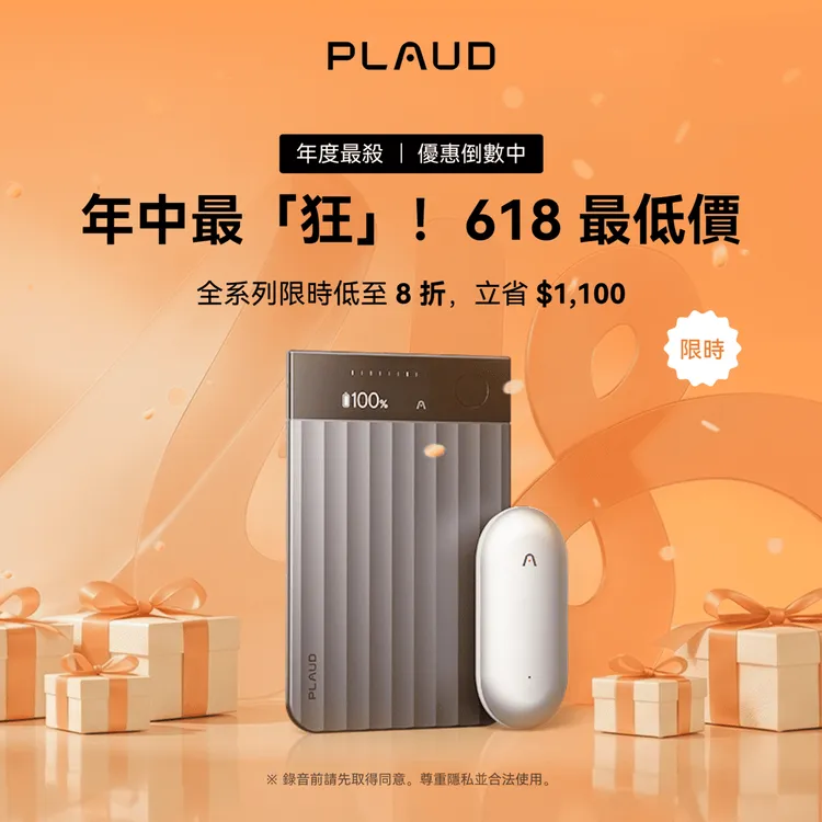 Plaud 推出 618 年中慶限時優惠，全系列產品最低 8 折起，主打 AI 錄音、轉寫與摘要功能，鎖定職場新鮮人、會議族與高效率工作者需求。Plaud提供