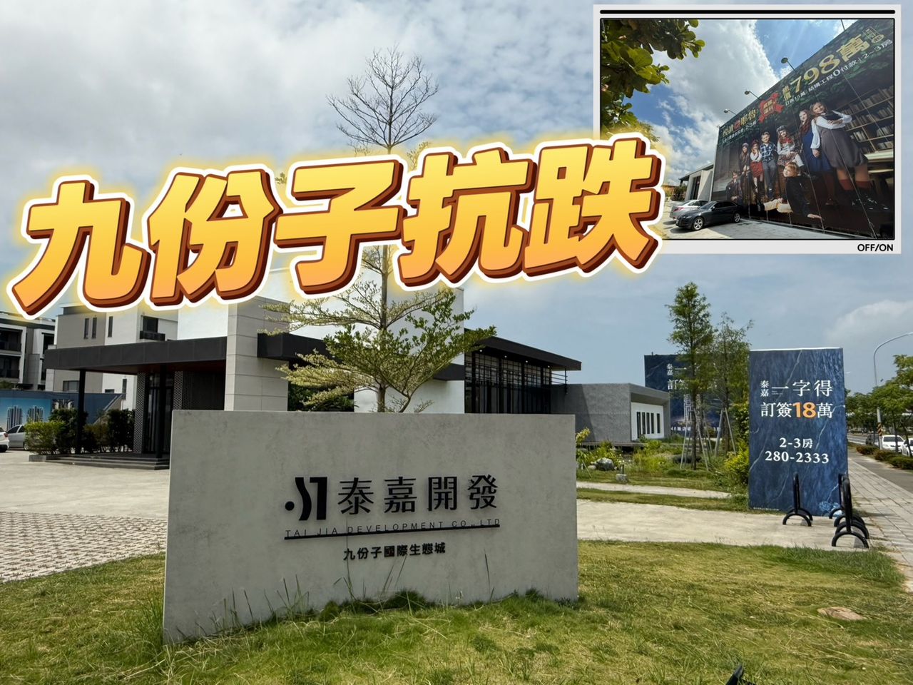 興富發九份子打價格戰 泰嘉皇龍太穩用品牌撐盤均價未見下修