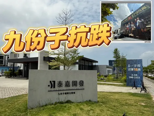 興富發九份子打價格戰　泰嘉皇龍太穩用品牌撐盤均價未見下修