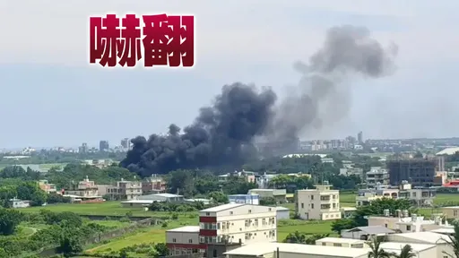 新竹空軍基地傳爆炸聲1人傷！軍方證實「油槽起火」　對面民宅都在震