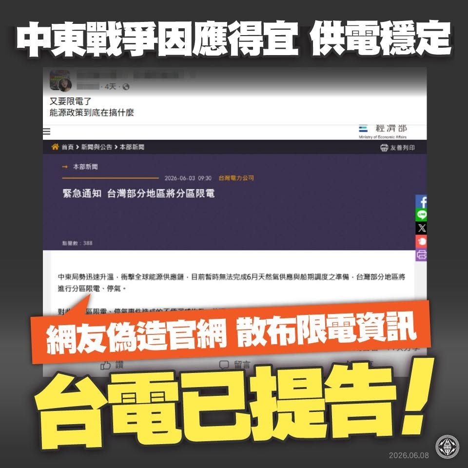 「分區限電」攏是假!假冒經部公告 台電今怒提高造謠者