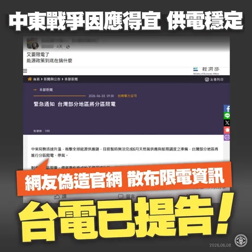 「分區限電」攏是假！假冒經部公告　台電今怒提高造謠者 